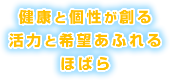 健康と個性が創る 活力と希望あふれる ほばら