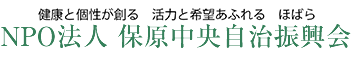 保原中央自治振興会